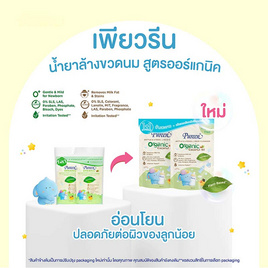 เพียวรีน น้ำยาล้างขวดนม ออร์แกนิค 550 มล. รีฟิล แพ็กคู่ - Pureen, เมื่อซื้อสินค้า Pureen ที่ร่วมรายการครบ 349 บาท กรอกโค้ดลดเพิ่ม