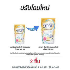 สมาร์ท น้ำยาซักผ้าสูตรเข้มข้น เพรสทีจ โกลด์ (สีทอง) 550 มล. - สมาร์ท, แม่บ้านถูกใจ ของใช้ในบ้าน สุดคุ้ม