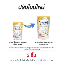 สมาร์ท น้ำยาซักผ้าสูตรเข้มข้น เพรสทีจ โกลด์ (สีทอง) 550 มล. - สมาร์ท, ซักผ้าสูตรเข้มข้น