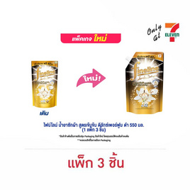 ไฟน์ไลน์ น้ำยาซักผ้า สูตรเข้มข้น ดีลักซ์เพอร์ฟูม ดำ 550 มล. (1 แพ็ก 3 ชิ้น) - Fineline, น้ำยาซักผ้า