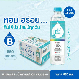 น้ำดื่มพีเอชพลัส 550 มล. (ยกลัง 24 ขวด) - PH Plus, เครื่องดื่มและผงชงดื่ม