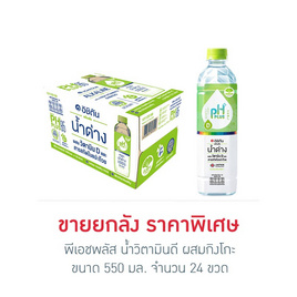 พีเอชพลัส น้ำวิตามินดี ผสมกิงโกะ 550 มล. (ยกลัง 24 ขวด) - Ichitan