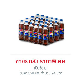 เป๊ปซี่อุเมะ 550 มล. (ยกลัง 24 ขวด) - Pepsi, เครื่องดื่มและผงชงดื่ม