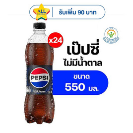 เป๊ปซี่ไม่มีน้ำตาล 550 มล. (แพ็ก 24 ขวด) - Pepsi, น้ำอัดลม