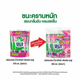 บรีสเอกเซล น้ำยาซักผ้า ฟลอรัล ชมพู 550 มล. (2แถม1) - บรีส