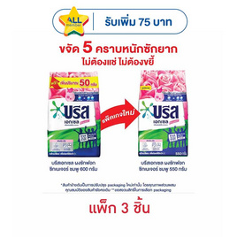 บรีสเอกเซล ผงซักฟอก ซิกเนเจอร์ ชมพู 550 กรัม (แพ็ก 3 ชิ้น) - บรีส, ผงซักฟอก