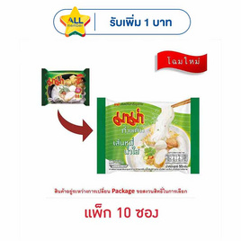 มาม่าซอง เส้นหมี่น้ำใส 55 กรัม (แพ็ก 10 ซอง) - มาม่า, มาม่า