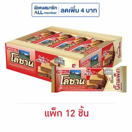 โลซาน บิ๊กแพ็ค เวเฟอร์สอดไส้ครีมรสโกโก้ 55 กรัม (แพ็ก 12 ชิ้น) - โลซาน, โลซาน