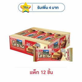 โลซาน บิ๊กแพ็ค เวเฟอร์สอดไส้ครีมรสโกโก้ 55 กรัม (แพ็ก 12 ชิ้น) - โลซาน, เวเฟอร์/เค้ก/พาย