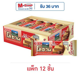 โลซาน บิ๊กแพ็ค เวเฟอร์สอดไส้ครีมรสโกโก้ 55 กรัม (แพ็ก 12 ชิ้น) - โลซาน, โลซาน
