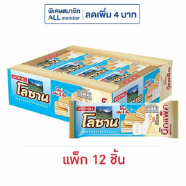 โลซาน บิ๊กแพ็ค เวเฟอร์สอดไส้ครีมรสนม 55 กรัม (แพ็ก 12 ชิ้น) - โลซาน, โลซาน