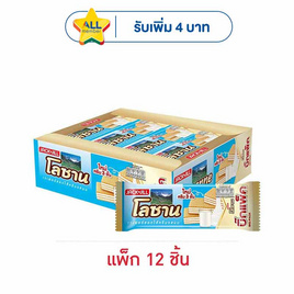 โลซาน บิ๊กแพ็ค เวเฟอร์สอดไส้ครีมรสนม 55 กรัม (แพ็ก 12 ชิ้น) - โลซาน, เวเฟอร์/เค้ก/พาย