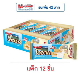 โลซาน บิ๊กแพ็ค เวเฟอร์สอดไส้ครีมรสนม 55 กรัม (แพ็ก 12 ชิ้น) - โลซาน, เวเฟอร์/เค้ก/พาย