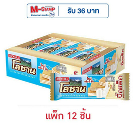 โลซาน บิ๊กแพ็ค เวเฟอร์สอดไส้ครีมรสนม 55 กรัม (แพ็ก 12 ชิ้น) - โลซาน, โลซาน