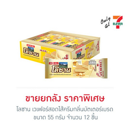 โลซาน เวเฟอร์สอดไส้ครีมกลิ่นบัตเตอร์เบรด 55 กรัม (แพ็ก 12 ชิ้น) - โลซาน, เวเฟอร์/เค้ก/พาย