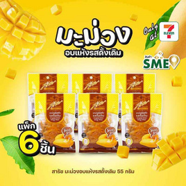 สารัช มะม่วงอบแห้งรสดั้งเดิม 55 กรัม (แพ็ก 6 ชิ้น) - สารัช, ขนมขบเคี้ยว และช็อคโกแลต