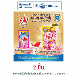 โอโม พลัส ผลิตภัณฑ์ซักผ้าชนิดน้ำ ซากุระ 560มล. - โอโม, ของใช้ภายในบ้าน