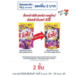 โอโม พลัส น้ำยาซักผ้า ไนท์ ปารีส เพอร์ฟูม 560 มล. - โอโม, โปรโมชั่น ของใช้น่าช้อป