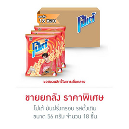 โปเต้ มันฝรั่งกรอบ รสดั้งเดิม 56 กรัม (ยกลัง 18 ชิ้น) - โปเต้, ขนมขบเคี้ยว