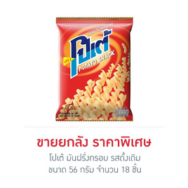 โปเต้ มันฝรั่งกรอบ รสดั้งเดิม 56 กรัม (ยกลัง 18 ชิ้น) - โปเต้, ซูเปอร์มาร์เก็ต