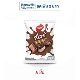 ทวิสตี้ ทไวซ์ดาร์คช็อกโกแลต 57 กรัม - ทวิสตี้, โปรโมชั่นสายกินเท่านั้น