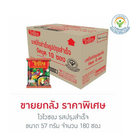 ไวไวซอง รสปรุงสำเร็จ 57 กรัม แพ็ก 10 ซอง (ยกลัง 180 ซอง) - ไวไว, อาหารกึ่งสำเร็จรูป