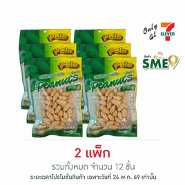 เปเล่ ถั่วลิสงอบเกลือ 57 กรัม (แพ็ก 6 ชิ้น) - เปเล่, Rainy Mood & Munchies : อร่อยฟิน...อินได้ที่บ้าน โปรสุดคุ้ม