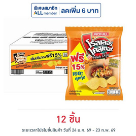 โรลเลอร์โคสเตอร์ มันฝรั่งแผ่นเรียบรสสไปซี่บาร์บีคิว 58 กรัม - โรลเลอร์โคสเตอร์, โรลเลอร์โคสเตอร์