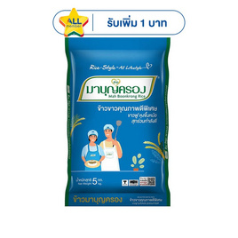 มาบุญครอง ข้าวขาวคุณภาพดีพิเศษ 5 กิโลกรัม - ข้าวมาบุญครอง, ข้าวสาร