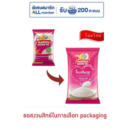 หงษ์ทอง ข้าวหอมมะลิใหม่ต้นฤดู 5 กิโลกรัม - ข้าวหงษ์ทอง