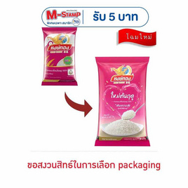 หงษ์ทอง ข้าวหอมมะลิใหม่ต้นฤดู 5 กิโลกรัม - ข้าวหงษ์ทอง, ข้าวหงษ์ทอง