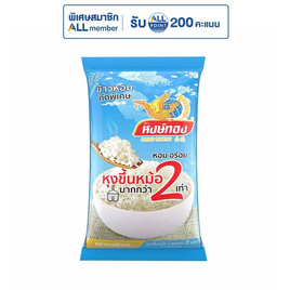 หงษ์ทอง ข้าวหอมคัดพิเศษ 5 กิโลกรัม - ข้าวหงษ์ทอง, ข้าวสาร