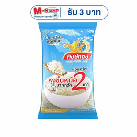 หงษ์ทอง ข้าวหอมคัดพิเศษ 5 กิโลกรัม - ข้าวหงษ์ทอง, ข้าวหงษ์ทอง
