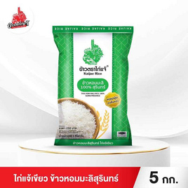 ไก่แจ้เขียว ข้าวหอมมะลิสุรินทร์ 5 กิโลกรัม - ข้าวไก่แจ้, ข้าวหอมมะลิ