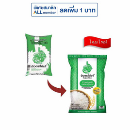 ไก่แจ้เขียว ข้าวหอมมะลิสุรินทร์ 5 กิโลกรัม - ข้าวไก่แจ้, ข้าวหอมมะลิ