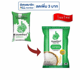 ไก่แจ้เขียว ข้าวหอมมะลิสุรินทร์ 5 กิโลกรัม - ข้าวไก่แจ้, ข้าว