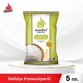 ไก่แจ้ปทุม ข้าวหอมปทุมธานี 5 กิโลกรัม - ข้าวไก่แจ้, ข้าว