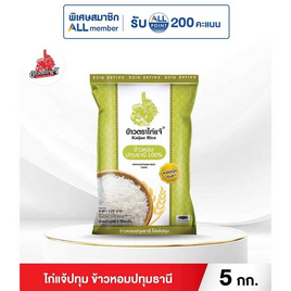ไก่แจ้ปทุม ข้าวหอมปทุมธานี 5 กิโลกรัม - ข้าวไก่แจ้, จับคู่สินค้า : Seasoning and Dry Food
