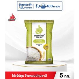 ไก่แจ้ปทุม ข้าวหอมปทุมธานี 5 กิโลกรัม - ข้าวไก่แจ้, ข้าวไก่แจ้