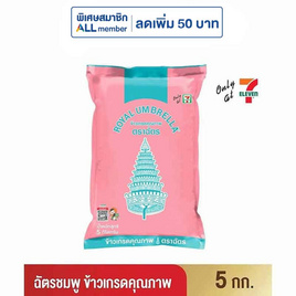 ฉัตรชมพู ข้าวเกรดคุณภาพ 5 กิโลกรัม - ข้าวตราฉัตร, ข้าว