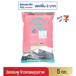 ฉัตรชมพู ข้าวเกรดคุณภาพ 5 กิโลกรัม - ข้าวตราฉัตร, เครื่องปรุงรสและของแห้ง