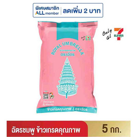 ฉัตรชมพู ข้าวเกรดคุณภาพ 5 กิโลกรัม - ข้าวตราฉัตร, ข้าวสาร เครื่องปรุง ของแห้ง