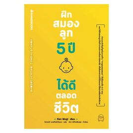 หนังสือ ฝึกสมองลูก 5 ปี ได้ดีตลอดชีวิต - Nanmeebooks, นานมีบุ๊คส์ นิทานแสนสนุก