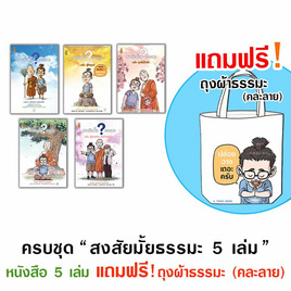 หนังสือ ชุด สงสัยมั้ยธรรมะ 5 เล่ม แถมฟรีถุงผ้า (คละลาย) - A THING BOOK, ศาสนา/ธรรมะ/หนังสือสมนาคุณพระ