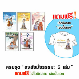 หนังสือ ชุด สงสัยมั้ยธรรมะ 5 เล่ม แถมฟรีเสื้อธรรมะ ลายเช่นนั้นเอง - A THING BOOK, ศาสนา/ธรรมะ/หนังสือสมนาคุณพระ