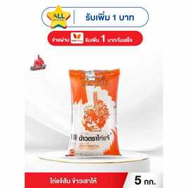 ไก่แจ้ส้ม ข้าวเสาไห้ 5 กิโลกรัม - ข้าวไก่แจ้, สินค้าขายดี ข้าวสาร
