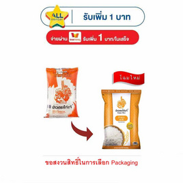ไก่แจ้ส้ม ข้าวเสาไห้ 5 กิโลกรัม - ข้าวไก่แจ้, สินค้าขายดี ข้าวสาร