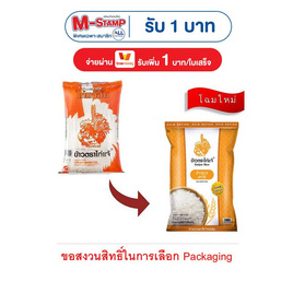 ไก่แจ้ส้ม ข้าวเสาไห้ 5 กิโลกรัม - ข้าวไก่แจ้, ข้าว