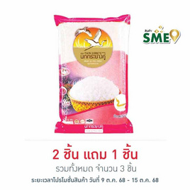นกกระยางคู่ ข้าวหอมคัดพิเศษ 5 กิโลกรัม - นกกระยางคู่, เครื่องปรุงรสและของแห้ง