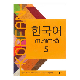 หนังสือ ภาษาเกาหลี 5 (แบบเรียน) - SE-ED, ภาษาศาสตร์